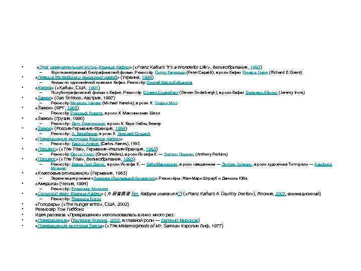  • «Эта замечательная жизнь Франца Кафки» ( «Franz Kafka’s ‘It’s a Wonderful Life’»