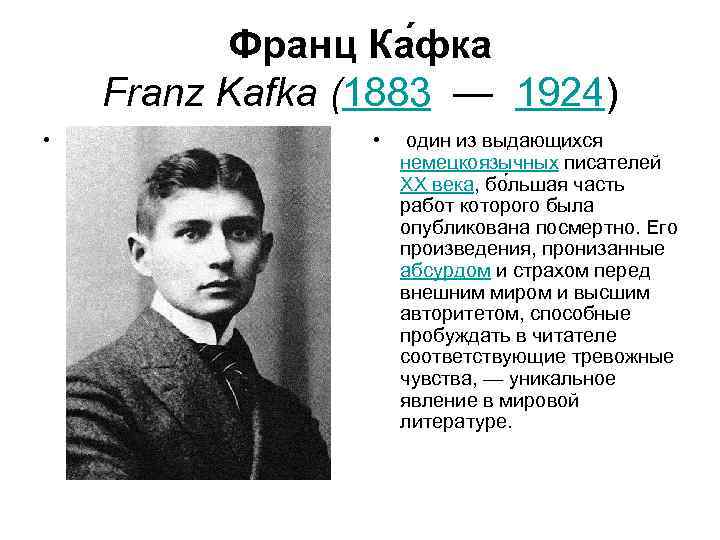   Франц Ка фка  Franz Kafka (1883 — 1924)  • 