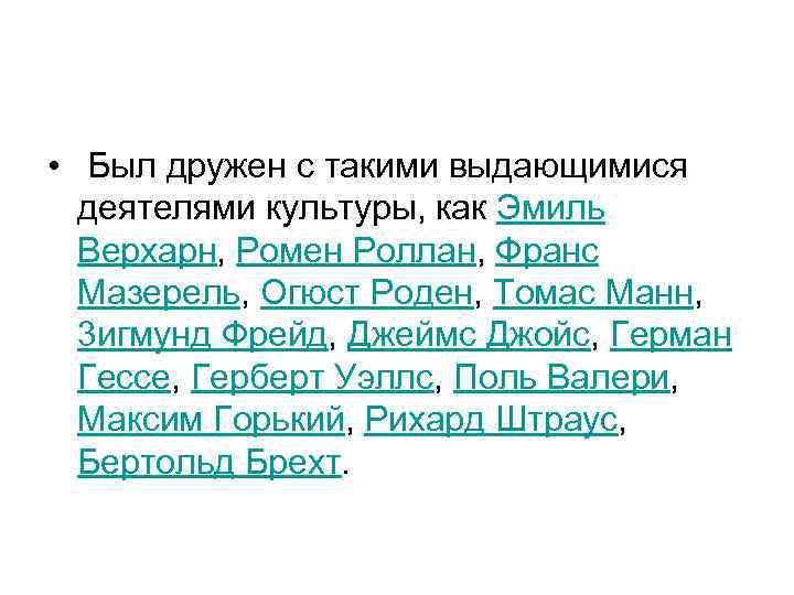  •  Был дружен с такими выдающимися  деятелями культуры, как Эмиль 