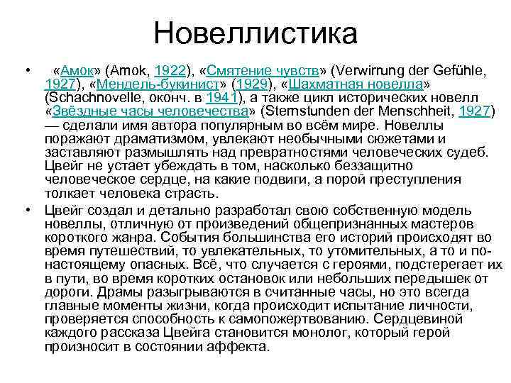    Новеллистика • «Амок» (Amok, 1922),  «Смятение чувств» (Verwirrung der Gefühle,