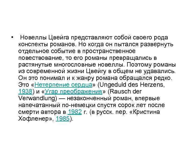  •  Новеллы Цвейга представляют собой своего рода  конспекты романов. Но когда