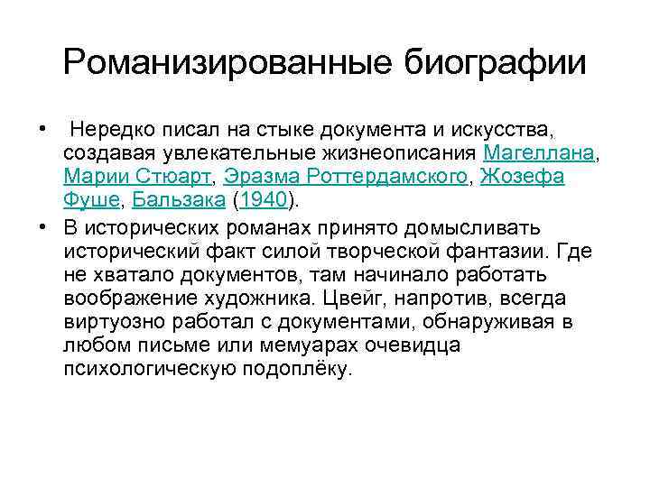  Романизированные биографии •  Нередко писал на стыке документа и искусства, создавая увлекательные