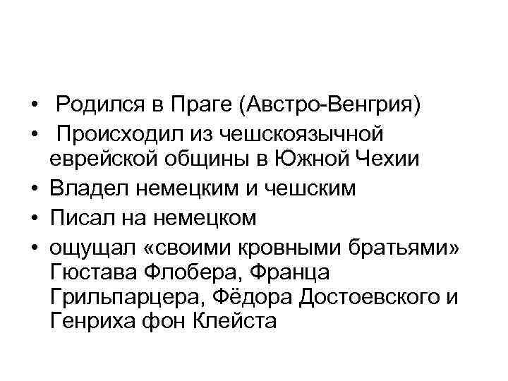  •  Родился в Праге (Австро-Венгрия) •  Происходил из чешскоязычной  еврейской