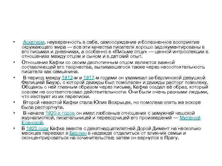  • Аскетизм, неуверенность в себе, самоосуждение и болезненное восприятие окружающего мира — все
