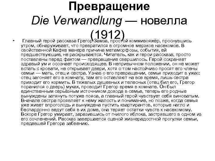    Превращение   Die Verwandlung — новелла  •  