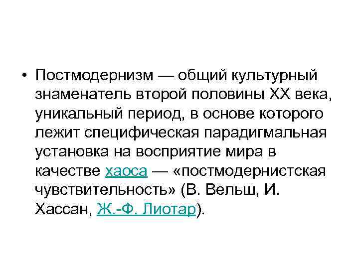  • Постмодернизм — общий культурный  знаменатель второй половины XX века, уникальный период,