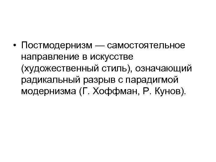  • Постмодернизм — самостоятельное  направление в искусстве  (художественный стиль), означающий 