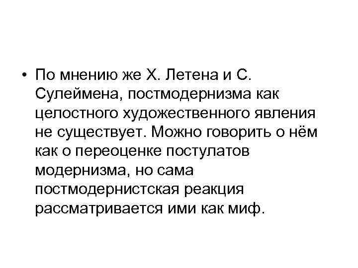 • По мнению же X. Летена и С. Сулеймена, постмодернизма как  целостного