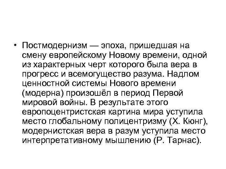  • Постмодернизм — эпоха, пришедшая на  смену европейскому Новому времени, одной 