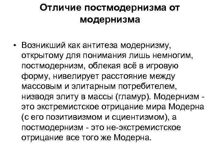  Отличие постмодернизма от   модернизма  • Возникший как антитеза модернизму, открытому