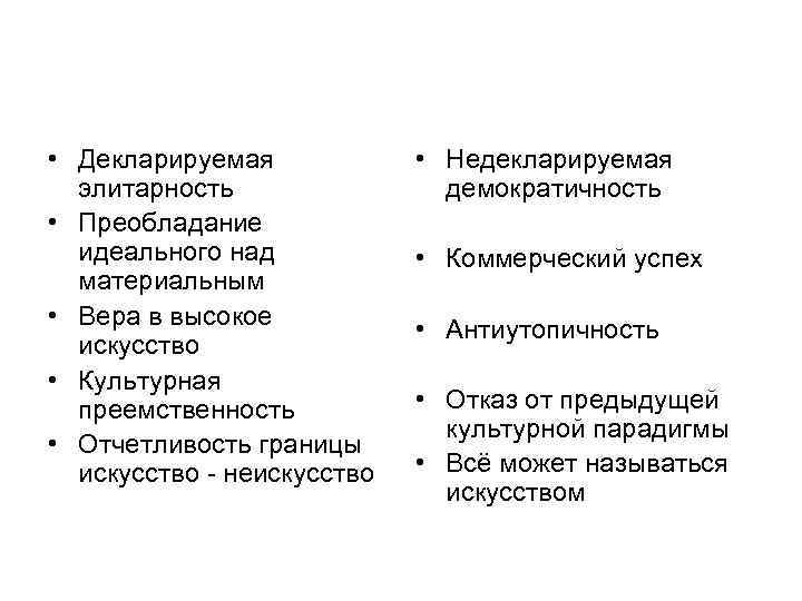 • Декларируемая   • Недекларируемая  элитарность   демократичность • Преобладание