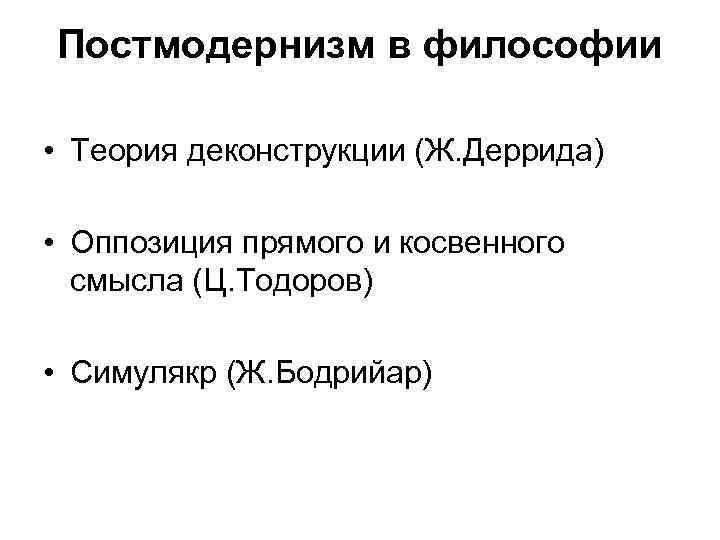 Постмодернизм в литературе презентация 11 класс