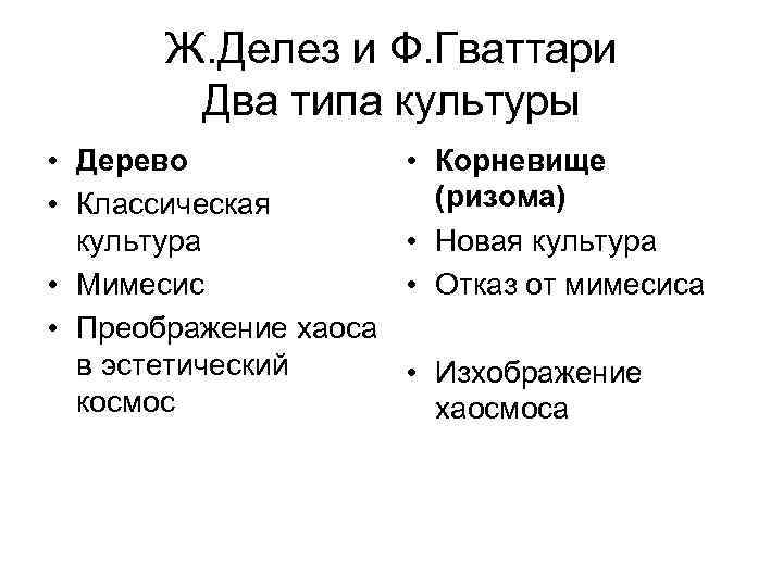   Ж. Делез и Ф. Гваттари   Два типа культуры • Дерево