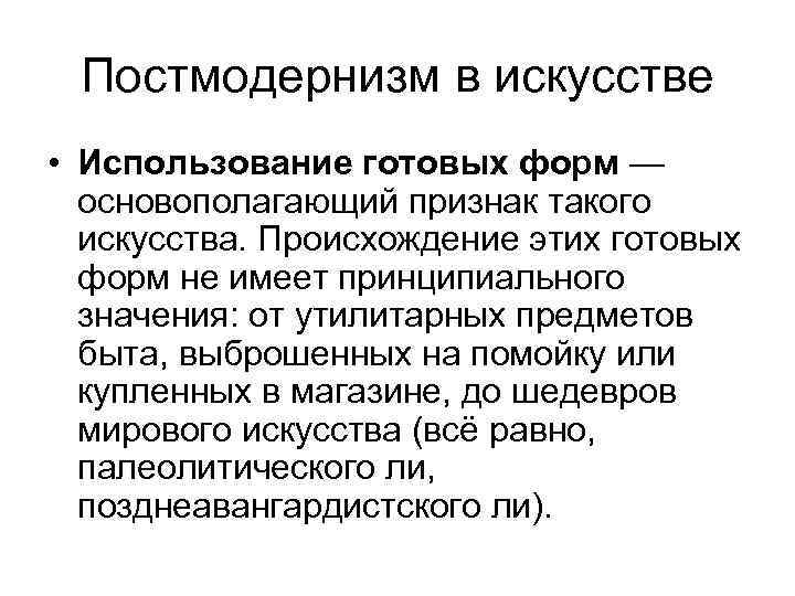  Постмодернизм в искусстве • Использование готовых форм —  основополагающий признак такого 