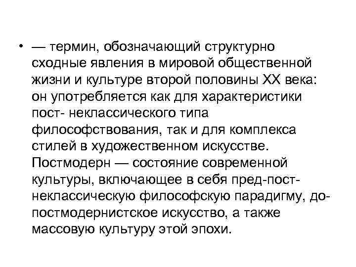  • — термин, обозначающий структурно  сходные явления в мировой общественной  жизни