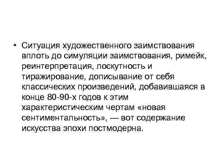  • Ситуация художественного заимствования  вплоть до симуляции заимствования, римейк, реинтерпретация, лоскутность и