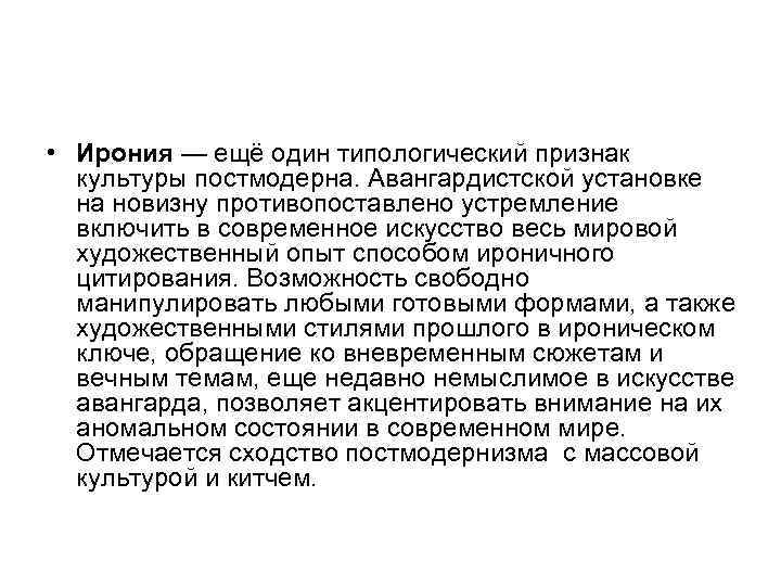  • Ирония — ещё один типологический признак  культуры постмодерна. Авангардистской установке 