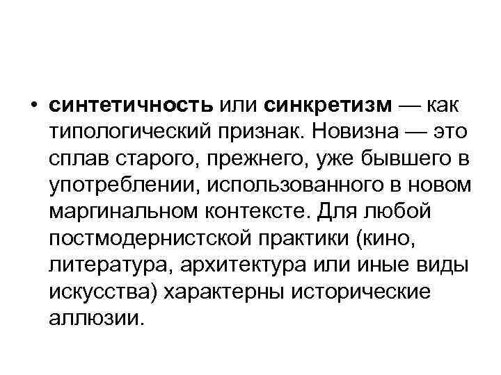  • синтетичность или синкретизм — как  типологический признак. Новизна — это 