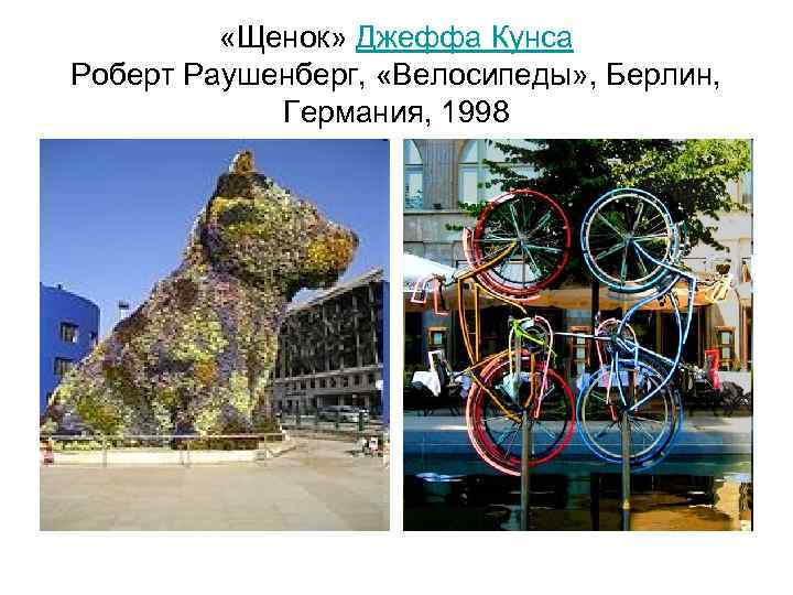    «Щенок» Джеффа Кунса Роберт Раушенберг,  «Велосипеды» , Берлин,  