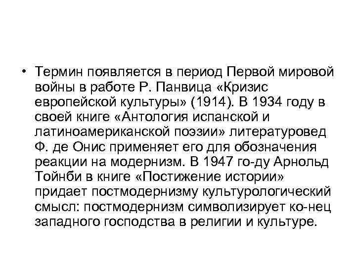  • Термин появляется в период Первой мировой  войны в работе Р. Панвица