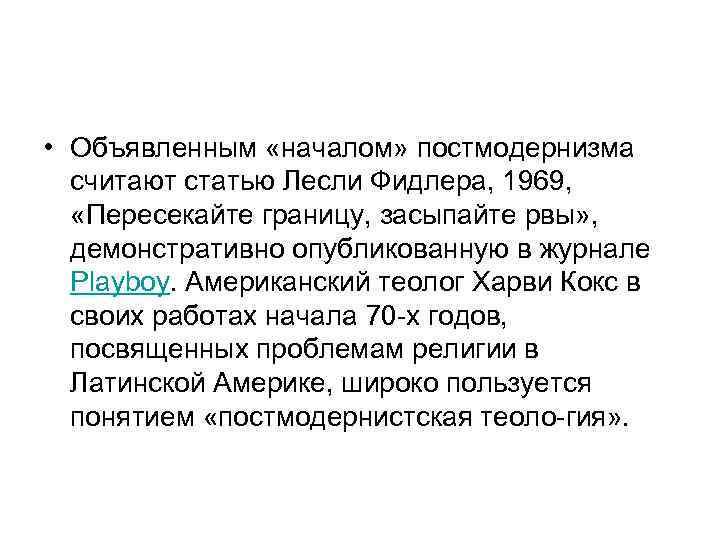  • Объявленным «началом» постмодернизма  считают статью Лесли Фидлера, 1969, «Пересекайте границу, засыпайте