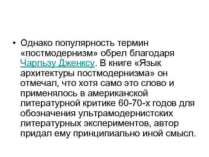  • Однако популярность термин «постмодернизм» обрел благодаря  Чарльзу Дженксу. В книге «Язык