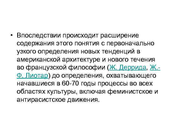  • Впоследствии происходит расширение  содержания этого понятия с первоначально  узкого определения