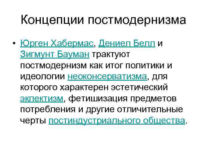  Концепции постмодернизма  • Юрген Хабермас, Дениел Белл и  Зигмунт Бауман трактуют