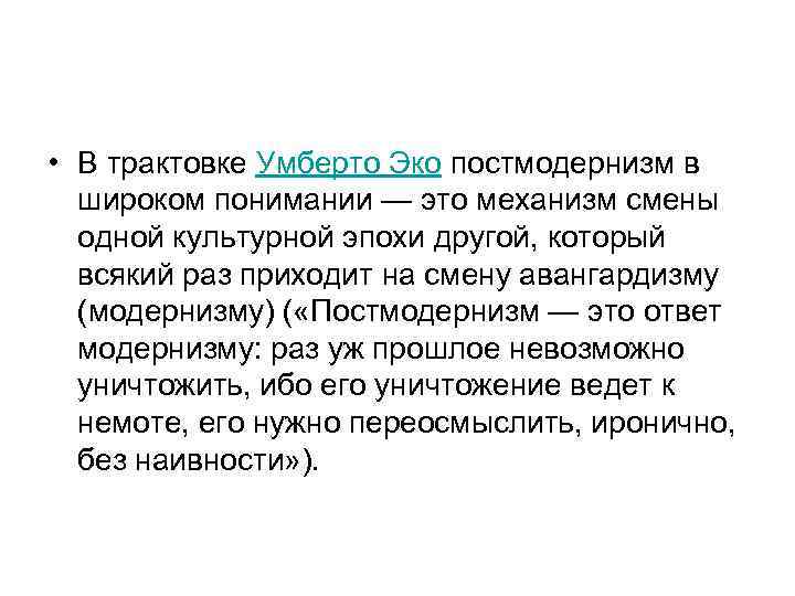  • В трактовке Умберто Эко постмодернизм в  широком понимании — это механизм