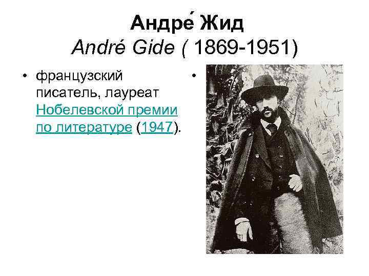    Андре Жид   André Gide ( 1869 -1951) • французский