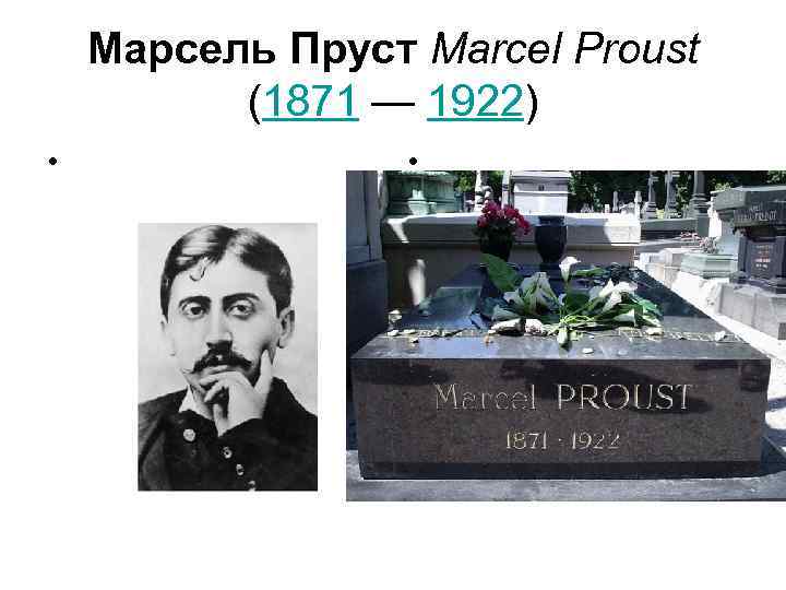  Марсель Пруст Marcel Proust   (1871 — 1922)  •  