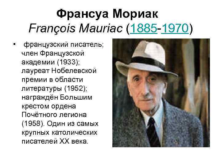   Франсуа Мориак  François Mauriac (1885 -1970) •  французский писатель; член