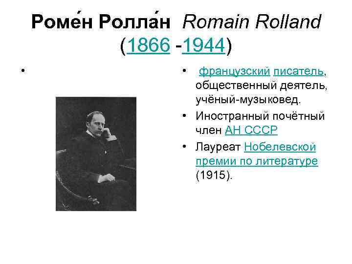  Роме н Ролла н Romain Rolland  (1866 -1944) •  французский писатель,