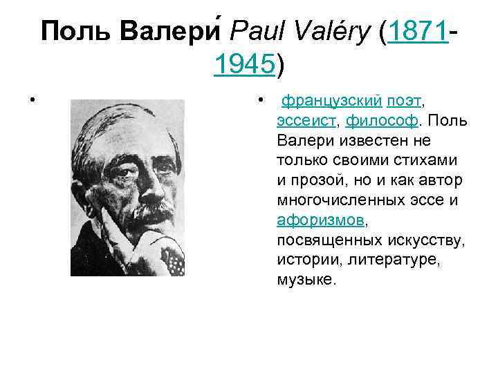  Поль Валери Paul Valéry (1871 -   1945) •  французский поэт,
