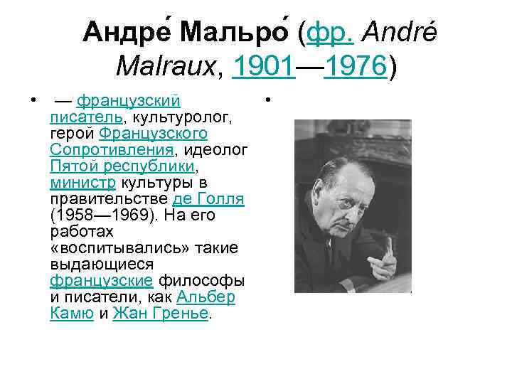  Андре Мальро (фр. André  Malraux, 1901— 1976) •  — французский 