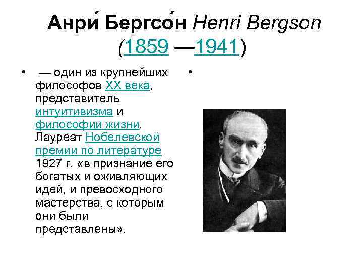   Анри Бергсо н Henri Bergson  (1859 — 1941) •  —