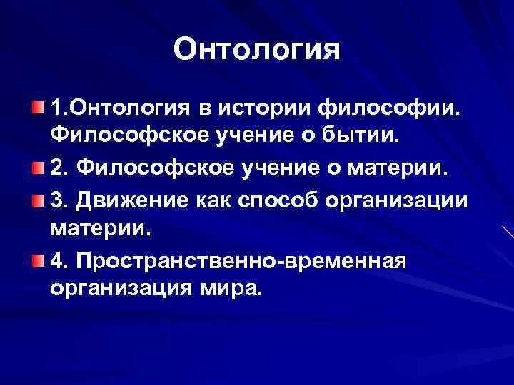    Онтология 1. Онтология в истории философии. Философское учение о бытии. 2.