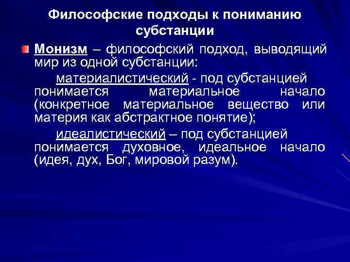  Философские подходы к пониманию   субстанции Монизм – философский подход, выводящий мир