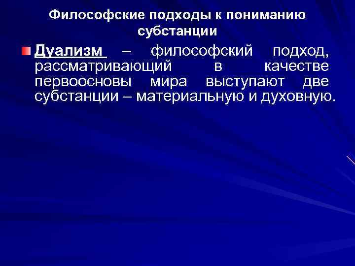  Философские подходы к пониманию  субстанции Дуализм – философский подход, рассматривающий  в