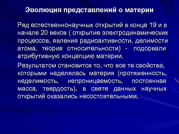  Эволюция представлений о материи Ряд естественнонаучных открытий в конце 19 и в начале
