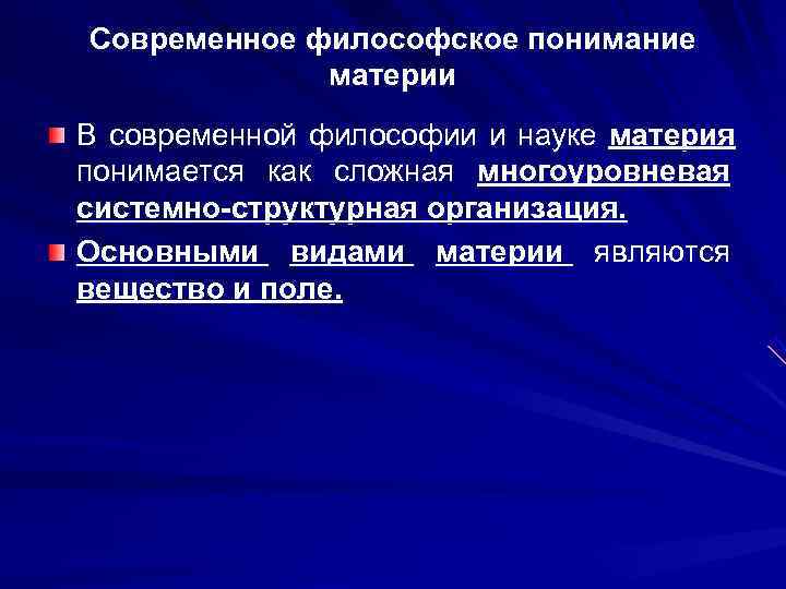 Современное философское понимание   материи В современной философии и науке материя понимается как