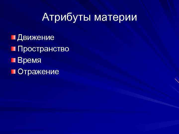  Атрибуты материи Движение Пространство Время Отражение 