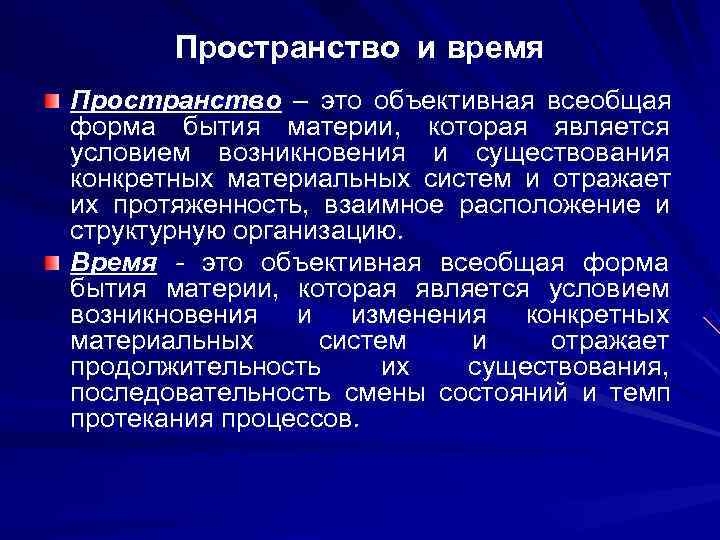   Пространство и время Пространство – это объективная всеобщая форма бытия материи, которая