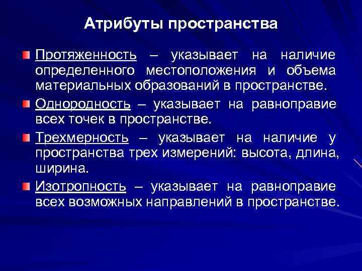  Атрибуты пространства Протяженность – указывает на наличие определенного местоположения и объема материальных образований