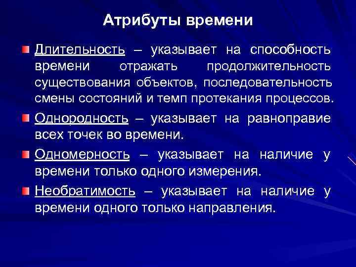    Атрибуты времени Длительность – указывает на способность времени отражать  продолжительность