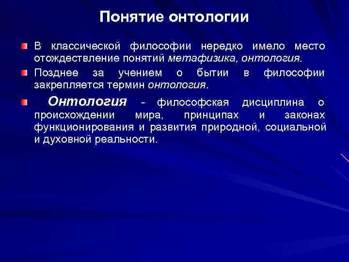    Понятие онтологии В классической философии нередко имело место отождествление понятий метафизика,