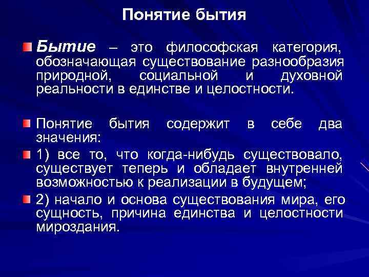   Понятие бытия Бытие – это философская категория, обозначающая существование разнообразия природной, социальной