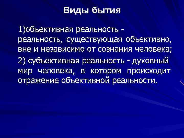   Виды бытия 1)объективная реальность - реальность, существующая объективно, вне и независимо от