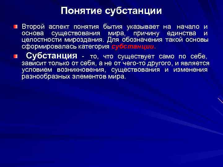   Понятие субстанции Второй аспект понятия бытия указывает на начало и основа существования