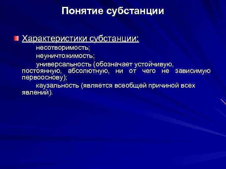    Понятие субстанции Характеристики субстанции: несотворимость; неуничтожимость; универсальность (обозначает устойчивую, постоянную, абсолютную,